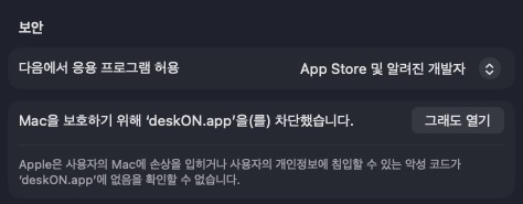 시스템 설정의 개인정보 보호 및 보안 화면, 그래도 열기 단추